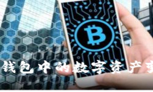 如何将Token钱包中的数字资产变现:全面指南