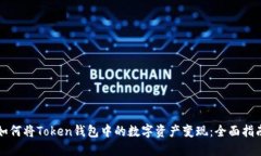 如何将Token钱包中的数字资产变现：全