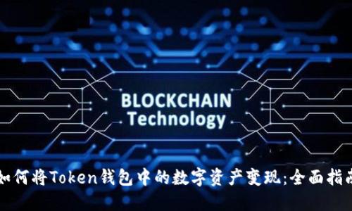如何将Token钱包中的数字资产变现:全面指南