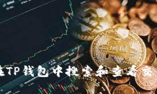 如何在TP钱包中搜索和查看交易记录