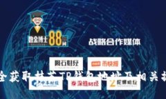 如何安全获取抹茶TP钱包地址及相关操