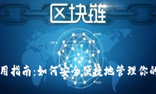 艾达币钱包使用指南:如何安全便捷地管理你的Cardano资产