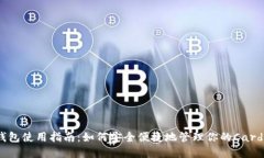 艾达币钱包使用指南：如何安全便捷地