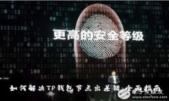 如何解决TP钱包节点出差错：全面指南
