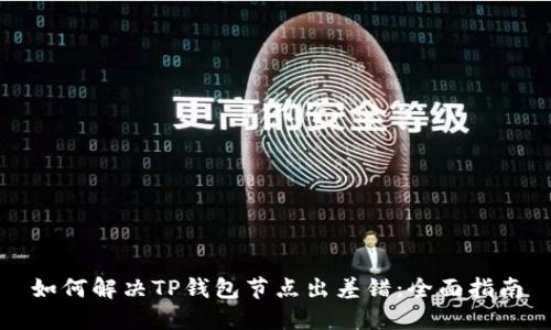 如何解决TP钱包节点出差错:全面指南