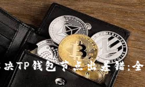 如何解决TP钱包节点出差错:全面指南