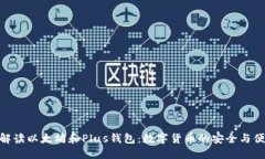 : 深入解读以太坊和Plus钱包：数字货币
