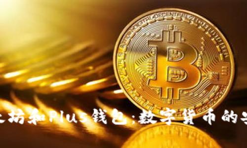 : 深入解读以太坊和Plus钱包:数字货币的安全与便捷之选