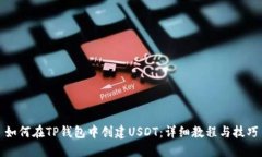 如何在TP钱包中创建USDT：详细教程与技