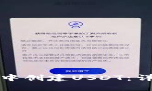 如何在TP钱包中创建USDT:详细教程与技巧