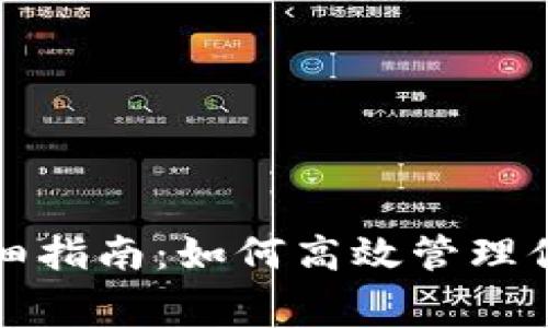 TP钱包矿工费充值详细指南:如何高效管理你的加密货币交易成本