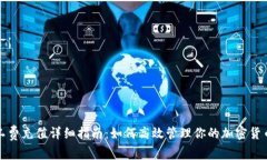 TP钱包矿工费充值详细指南：如何高效