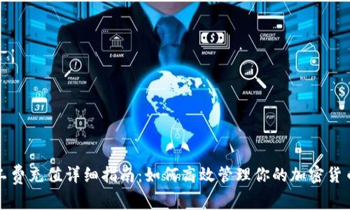 TP钱包矿工费充值详细指南:如何高效管理你的加密货币交易成本