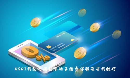 USDT钱包之间转账的手续费详解及省钱技巧