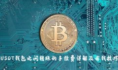 USDT钱包之间转账的手续费详解及省钱