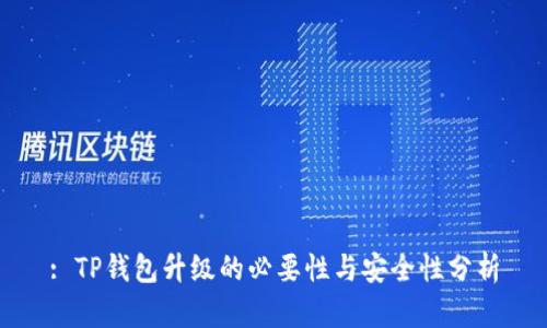 : TP钱包升级的必要性与安全性分析