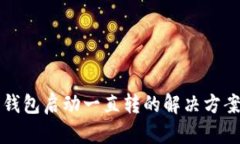 以太坊钱包启动一直转的解决方案与技