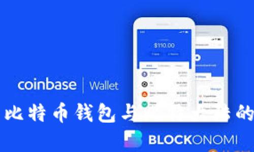 全面解析比特币钱包与比特大陆的交互关系