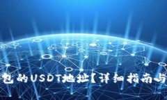 如何找到TP钱包的USDT地址？详细指南与