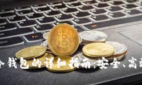 狗狗币提现冷钱包的详细指南:安全、高效的操作流程