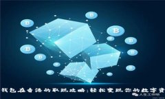 TP钱包在香港的取现攻略：轻松变现你