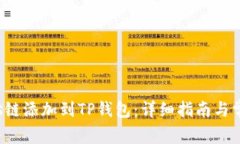 如何将Tezos链添加到TP钱包：详细指南