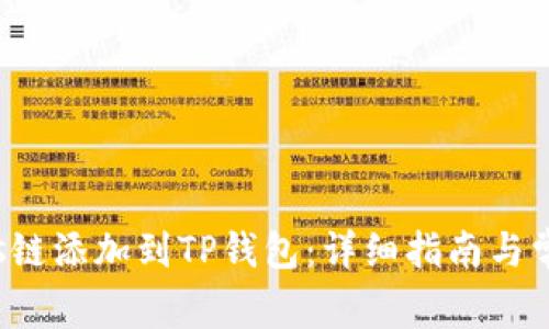 如何将Tezos链添加到TP钱包:详细指南与常见问题解答