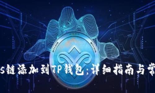 如何将Tezos链添加到TP钱包:详细指南与常见问题解答