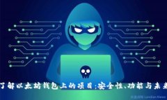 全面了解以太坊钱包上的项目：安全性