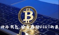 详解库神冷钱包：安全存储USDT的最佳