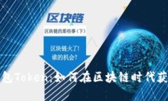 智能搬砖的钱包Token：如何在区块链时