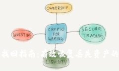 TP钱包数据找回指南：有效恢复丢失资