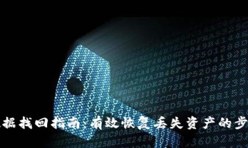 TP钱包数据找回指南:有效恢复丢失资产的步骤与技巧