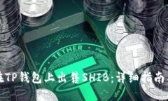 如何在TP钱包上出售SHIB：详细指南与技