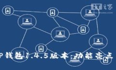深入解析TP钱包1.4.5版本：功能亮点与