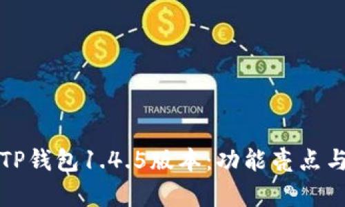 深入解析TP钱包1.4.5版本:功能亮点与使用技巧