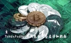 主 TokenPocket冷钱包扫码签名详细指南