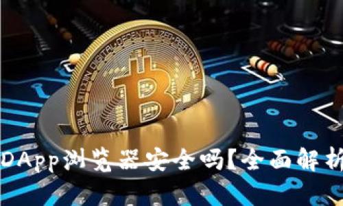 TP钱包里的DApp浏览器安全吗?全面解析与用户指南