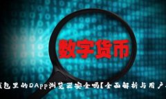 TP钱包里的DApp浏览器安全吗？全面解析