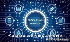 可以转USDT的钱包推荐及使用指南
