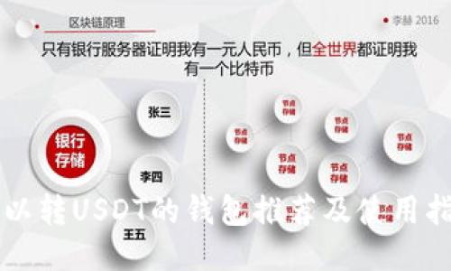 可以转USDT的钱包推荐及使用指南