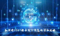 如何将USDT提币到TP钱包的详细攻略