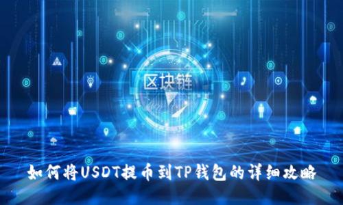 如何将USDT提币到TP钱包的详细攻略