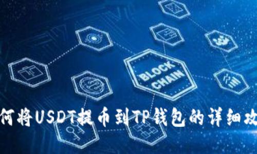 如何将USDT提币到TP钱包的详细攻略