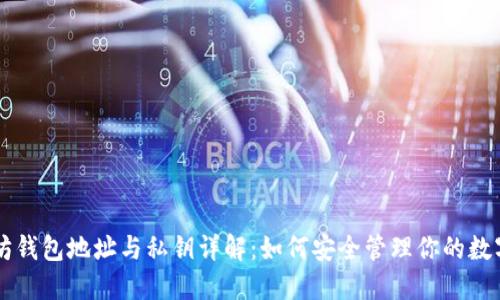 以太坊钱包地址与私钥详解:如何安全管理你的数字资产