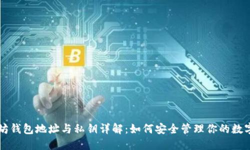 以太坊钱包地址与私钥详解:如何安全管理你的数字资产