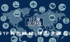 如何注册TP钱包地址：详尽步骤与注意
