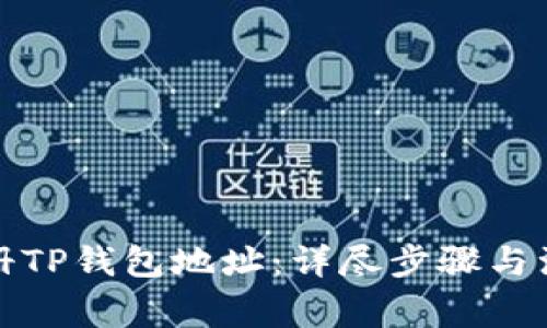 如何注册TP钱包地址:详尽步骤与注意事项
