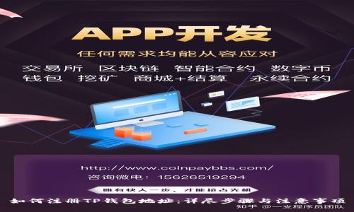 如何注册TP钱包地址:详尽步骤与注意事项