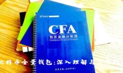 比特币全量钱包：深入理解与使用指南